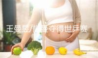 王曼昱/蒯曼夺得世乒赛女双冠军，国乒4冠收官