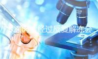 冷冻肉类经过反复解冻会滋生细菌吗？蚂蚁庄园7.12日答案