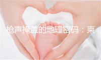 枪声掩盖的地理密码：柬泰边境之殇