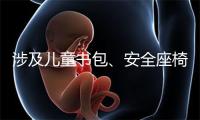 涉及儿童书包、安全座椅等 我国已发布210余项儿童相关领域国家标准