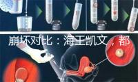 崩坏对比：海王凯文，都是真爱