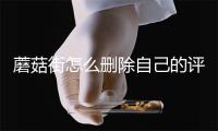 蘑菇街怎么删除自己的评价