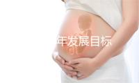 解读2030年发展目标 规划推动人人享有中医药服务