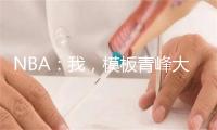 NBA：我，模板青峰大辉！
